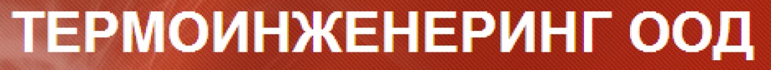 ТЕРМОИНЖЕНЕРИНГ ООД